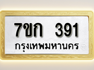 โอเคดี รับจองทะเบียนรถ 391 หมวดใหม่ 7ขก 391 ทะเบียนมงคล ผลรวมดี 23