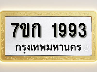 โอเคดี รับจองทะเบียนรถ 1993 ทะเบียนหมวดใหม่ 7ขก 1993 ทะเบียนมงคล ผลรวมดี 32
