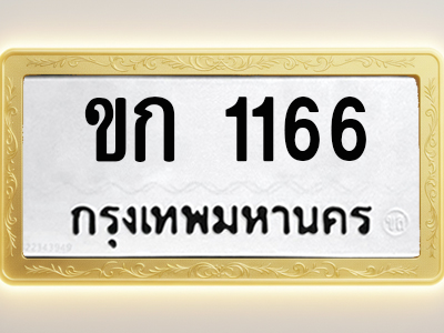 โอเคดีทะเบียนรถ 1166 ทะเบียนมงคล ขก 1166 พร้อมส่งมอบ