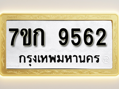 โอเคดี รับจองทะเบียนรถ 9562 หมวดใหม่ 7ขก 9562 ทะเบียนมงคล ผลรวมดี 32