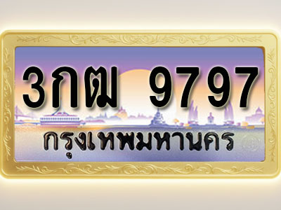 โอเคดีทะเบียนรถ 9797 ทะเบียนสวย 3กฒ 9797 พร้อมส่งมอบ