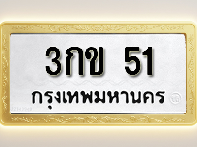 โอเคดีทะเบียนรถ 51 ทะเบียนมงคล 3กข 51 พร้อมส่งมอบ