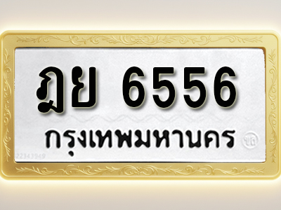 โอเคดีทะเบียนรถ 6556 ทะเบียนมงคล ฎย 6556 พร้อมส่งมอบ