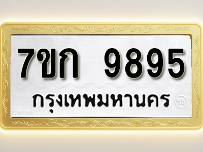โอเคดี รับจองทะเบียนรถ 9895 หมวดใหม่ 7ขก 9895 ทะเบียนมงคล ผลรวมดี 41