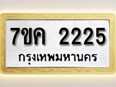 โอเคดี รับจองทะเบียนรถ 2225 หมวดใหม่ 7ขค 2225 ทะเบียนมงคล ผลรวมดี 24