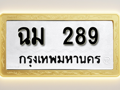 โอเคดีทะเบียนรถ 289 ทะเบียนมงคล ฉม 289 พร้อมส่งมอบ