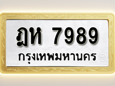 โอเคดีทะเบียนรถ 7989 ทะเบียนมงคล ฎห 7989 พร้อมส่งมอบ