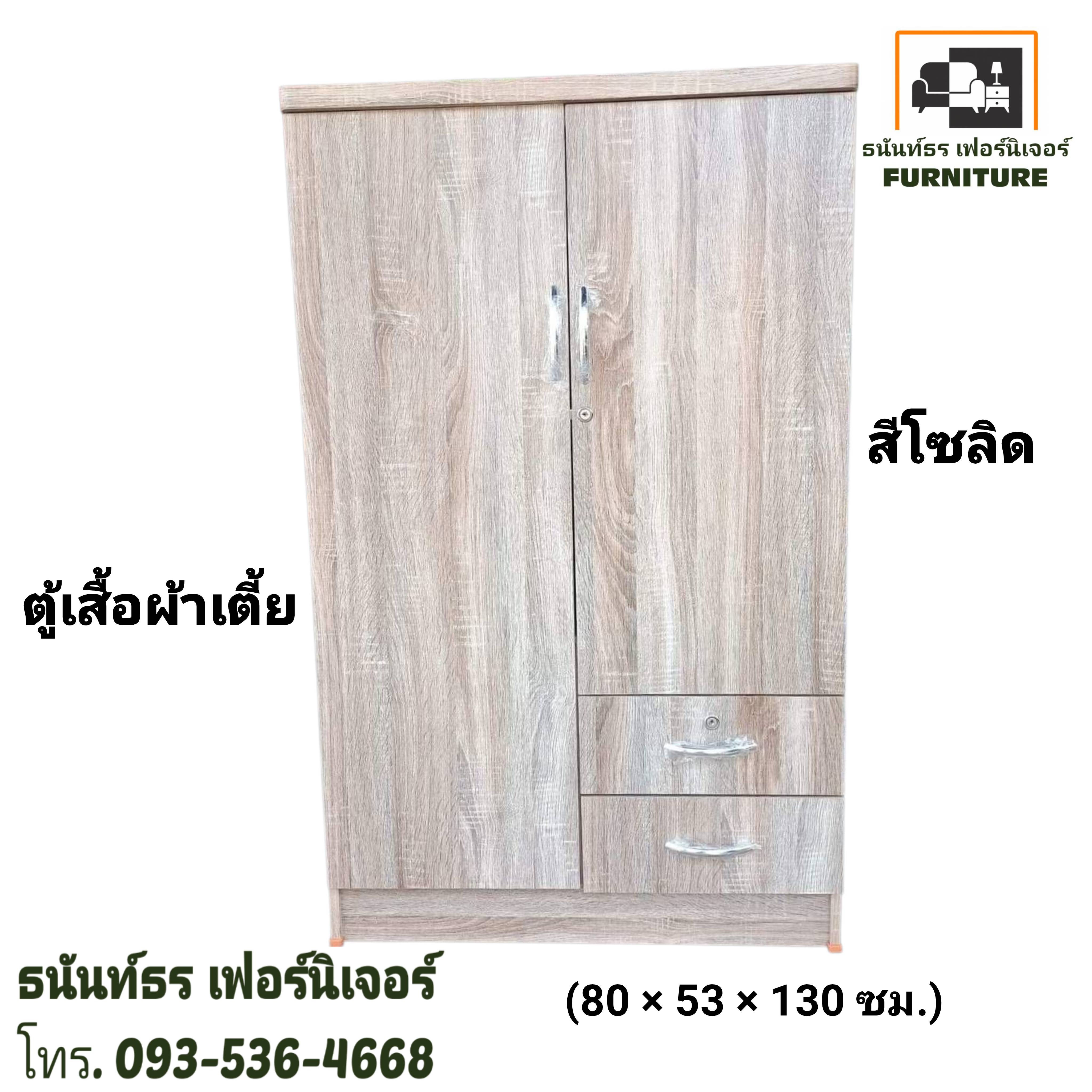 ตู้เสื้อผ้า 80 ซม.รุ่นเตี้ย สีโซลิด
