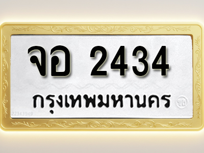 โอเคดีทะเบียนรถ 2434 ทะเบียนมงคล จอ 2434 พร้อมส่งมอบ