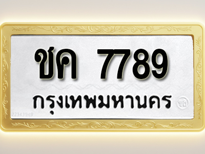 โอเคดีทะเบียนรถ 7789 ทะเบียนมงคล ชค 7789 พร้อมส่งมอบ