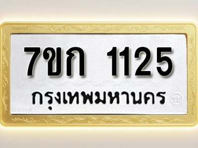 รับจองทะเบียนรถ 1125 ทะเบียนหมวดใหม่ 7ขก 1125 ทะเบียนมงคล ผลรวมดี 19