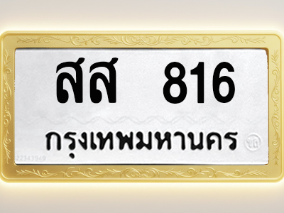 โอเคดีทะเบียนรถ 816 ทะเบียนมงคล สส 816 พร้อมส่งมอบ