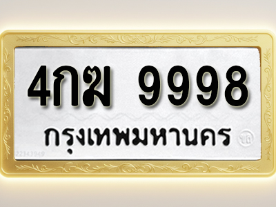 โอเคดีทะเบียนรถ 9998 ทะเบียนมงคล 4กฆ 9998 พร้อมส่งมอบ