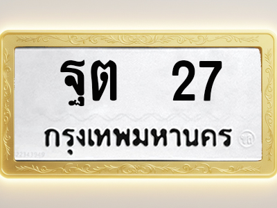 โอเคดีทะเบียนรถ 27 ทะเบียนมงคล ฐต 27 พร้อมส่งมอบ