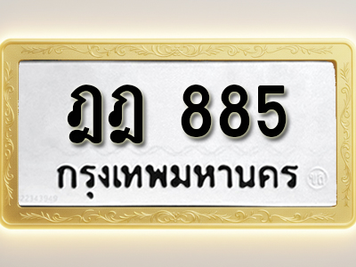 โอเคดีทะเบียนรถ 885 ทะเบียนมงคล ฎฎ 885 พร้อมส่งมอบ