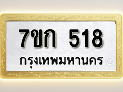โอเคดี รับจองทะเบียนรถ 518 หมวดใหม่ 7ขก 518 ทะเบียนมงคล ผลรวมดี 24