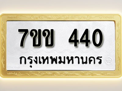 โอเคดี รับจองทะเบียนรถ 440 หมวดใหม่ 7ขข 440 ทะเบียนมงคล ผลรวมดี 19