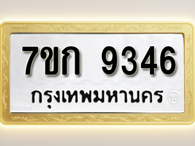 โอเคดี รับจองทะเบียนรถ 9346 หมวดใหม่ 7ขก 9346 ทะเบียนมงคล ผลรวมดี 32