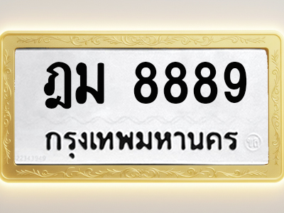 โอเคดีทะเบียนรถ 8889 ทะเบียนมงคล ฎม 8889 พร้อมส่งมอบ