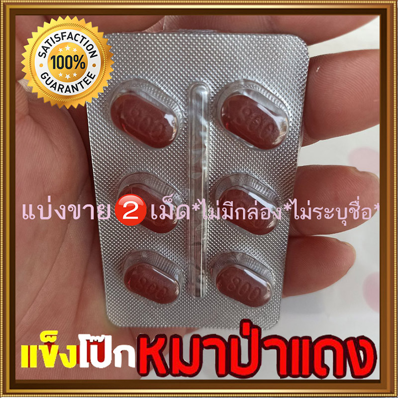 VIAGRA🍀ยาหมาแดง Red Wolf 800🦊ของแท้100%[แบ่งขาย2เม็ด]มีเก็บปลายทาง💵❌ไม่มีกล่อง-ไม่ระบุชื่อ🦊สนใจสอบถาม แอดไลน์ 9898red