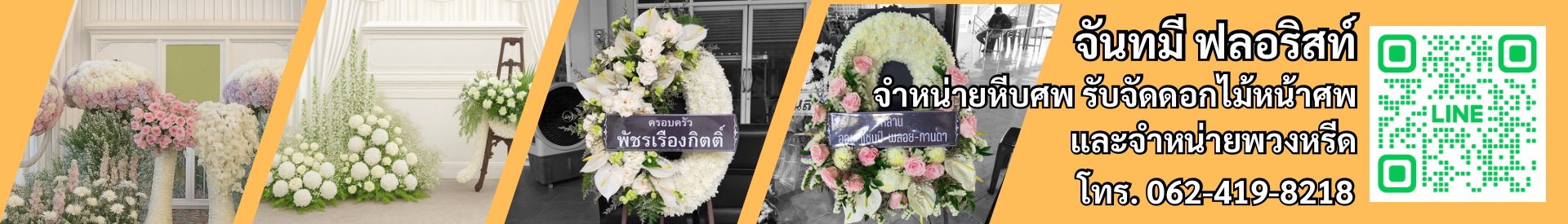 จันทมณีหีบศพ สระบุรี – บริการจัดงานศพครบวงจร