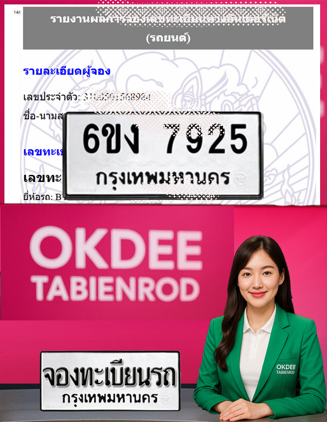 ผลงานจองเลขทะเบียนรถ 6ขง 7925