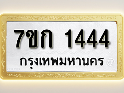โอเคดี รับจองทะเบียนรถ 1444 ทะเบียนหมวดใหม่ 7ขก 1444 ทะเบียนมงคล ผลรวมดี 23