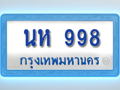 โอเคดีทะเบียนรถตู้ 998 ทะเบียนมงคล นห 998 พร้อมส่งมอบ (ผลรวมดี 36)