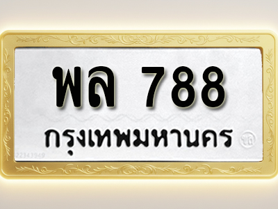โอเคดีทะเบียนรถ 788 ทะเบียนมงคล พล 788พร้อมส่งมอบ