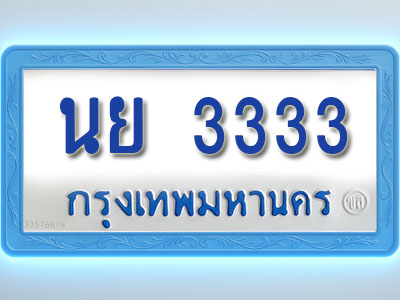 โอเคดีทะเบียนรถตู้ 3333 ทะเบียนมงคล นย 3333 พร้อมส่งมอบ