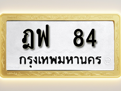 โอเคดีทะเบียนรถ 84 ทะเบียนมงคล ฎฟ 84 พร้อมส่งมอบ