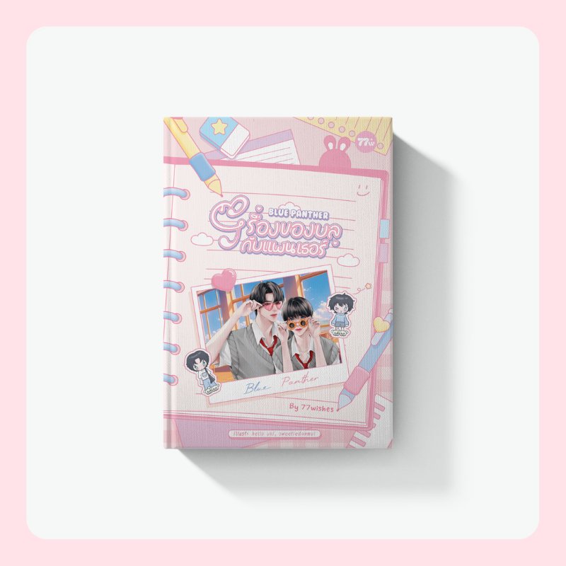 Blue Panther #เรื่องของบลูกับแพนเธอร์