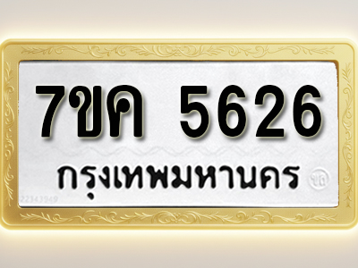 โอเคดี รับจองทะเบียนรถ 5626 หมวดใหม่ 7ขค 5626 ทะเบียนมงคล ผลรวมดี 32