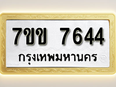 โอเคดี รับจองทะเบียน 7644 รถหมวดใหม่ 7ขข 7644 ทะเบียนมงคล ผลรวมดี 32