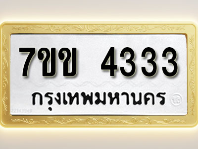 โอเคดี รับจองทะเบียนรถ 4333 หมวดใหม่ 7ขข 4333 ทะเบียนมงคล ผลรวมดี 24