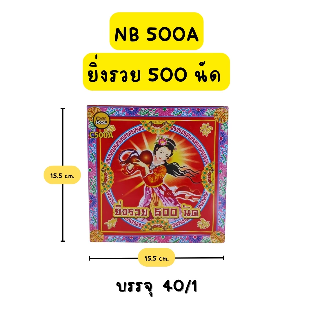 ประทัด ยิ่งรวย 500 นัด