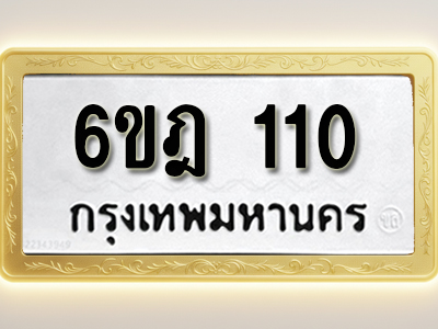 โอเคดีทะเบียนรถ 110 ทะเบียนมงคล 6ขฎ 110 พร้อมส่งมอบ