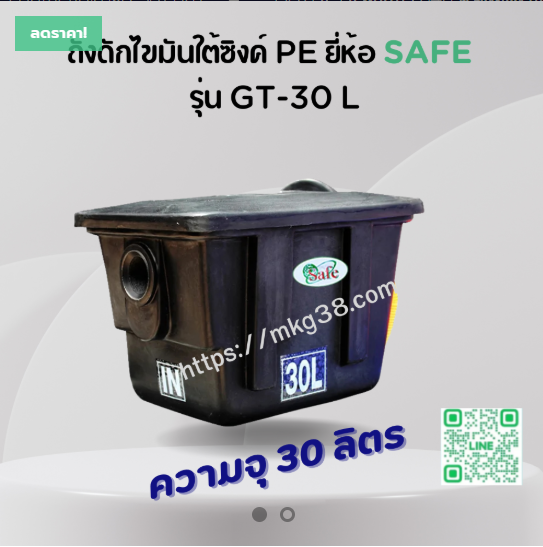 ถังดักไขมันใต้ซิงค์ PE SAFE 30 ลิตร รุ่น GT-30L
