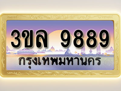 โอเคดีทะเบียนรถ 9889 ทะเบียนสวย 3ขล 9889 พร้อมส่งมอบ ( ผลรวมดี 45 )