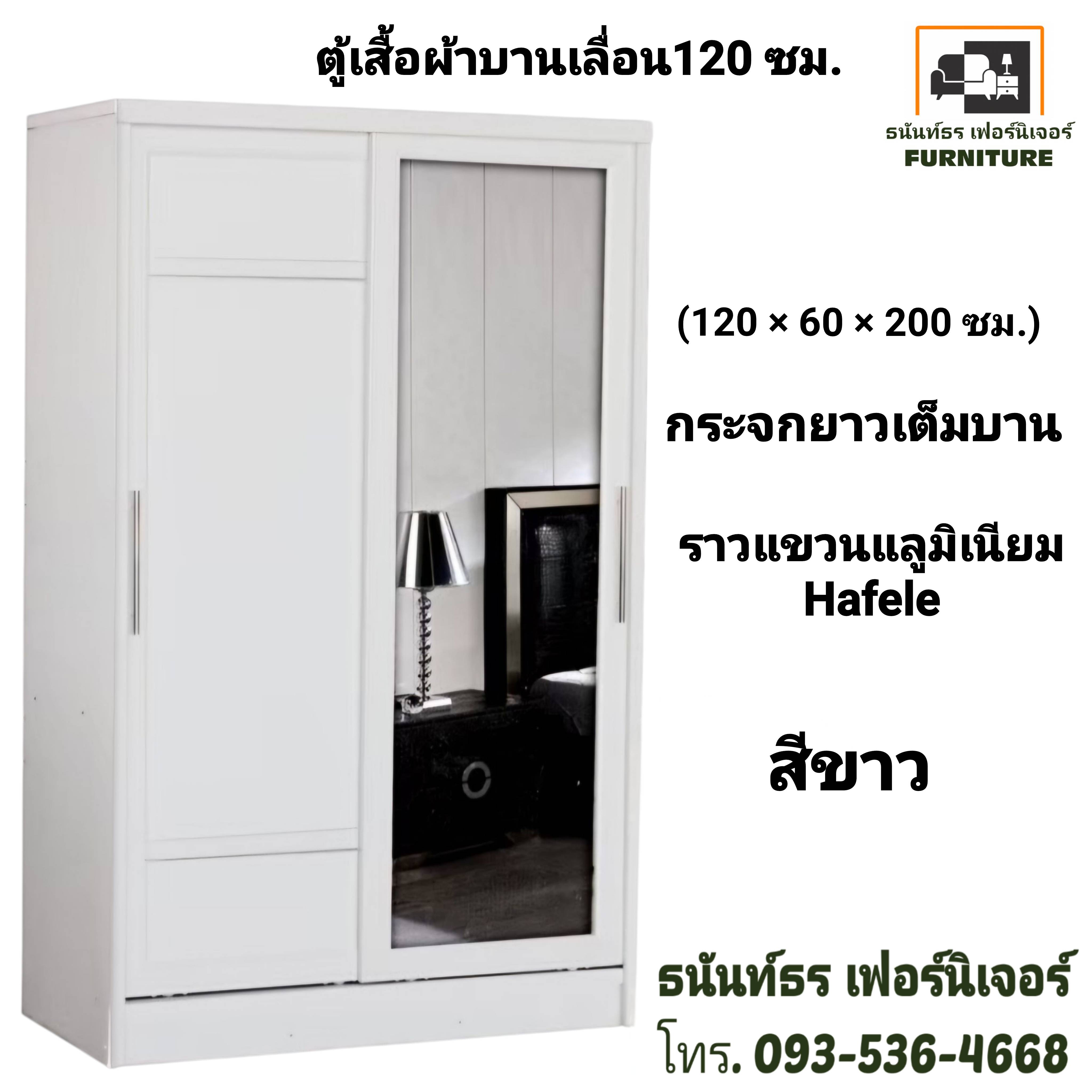 ตู้เสื้อผ้าบานเลื่อน 120 ซม. สีขาว