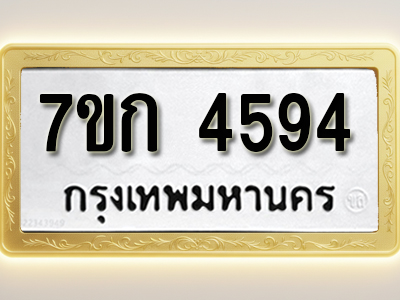 โอเคดี รับจองทะเบียนรถ 4594 หมวดใหม่ 7ขก 4594 ทะเบียนมงคล ผลรวมดี 32