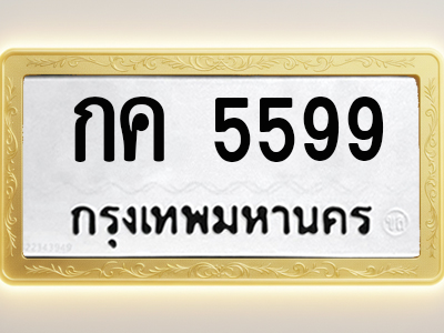 โอเคดีทะเบียนรถ 5599 ทะเบียนมงคล กค 5599 พร้อมส่งมอบ