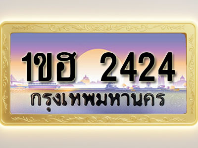 โอเคดีทะเบียนรถ 2424 ทะเบียนสวย 1ขฮ 2424 พร้อมส่งมอบ