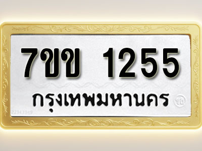 โอเคดี รับจองทะเบียนรถ 1255 รถหมวดใหม่ 7ขข 1255 ทะเบียนมงคล ผลรวมดี 24