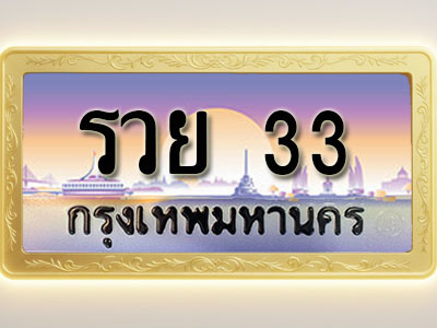 โอเคดีทะเบียนรถ 33 ทะเบียนสวย รวย 33 พร้อมส่งมอบ