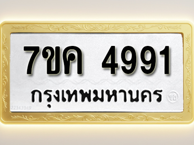 โอเคดี รับจองทะเบียนรถ 4991 หมวดใหม่ 7ขค 4991 ทะเบียนมงคล ผลรวมดี 36
