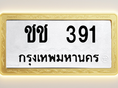 โอเคดีทะเบียนรถ 391 ทะเบียนมงคล ชช 391 พร้อมส่งมอบ