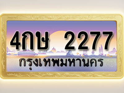 โอเคดีทะเบียนรถ 2277 ทะเบียนสวย 4กษ 2277 พร้อมส่งมอบ