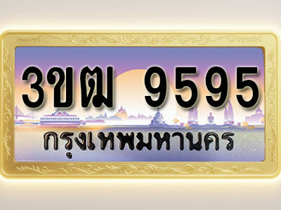 โอเคดีทะเบียนรถ 9595 ทะเบียนสวย 3ขฒ 9595 พร้อมส่งมอบ ( ผลรวมดี 36 )