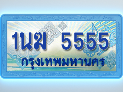 โอเคดีทะเบียนรถตู้ 5555 ทะเบียนสวย 1นฆ 5555 พร้อมส่งมอบ